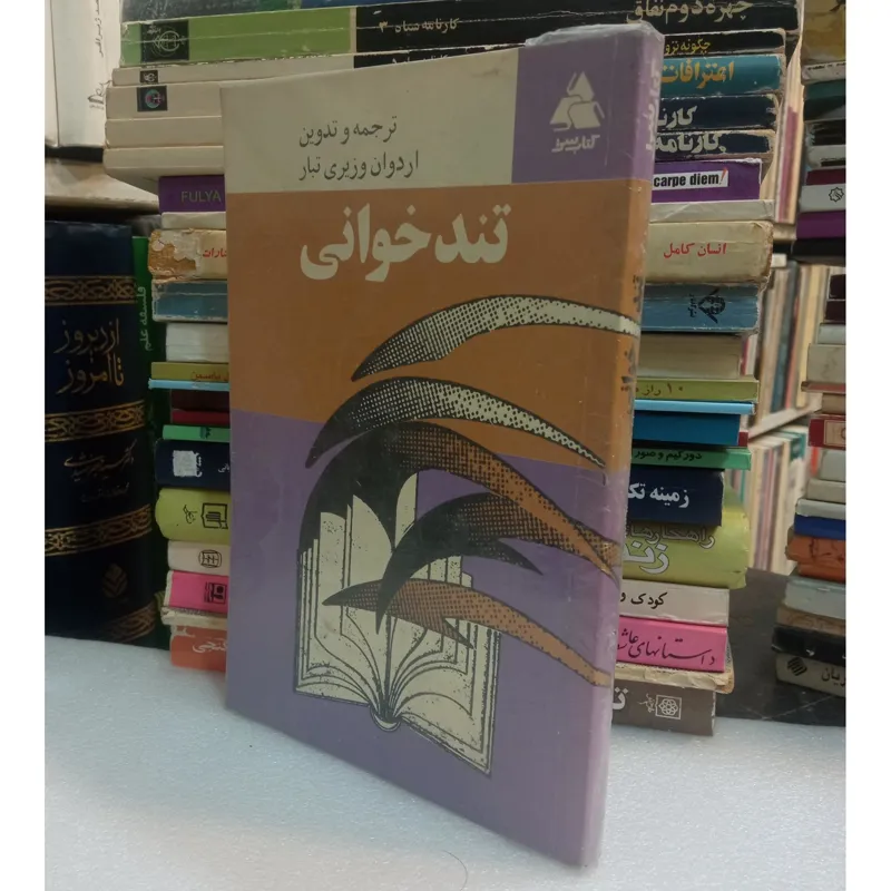 تند خوانی