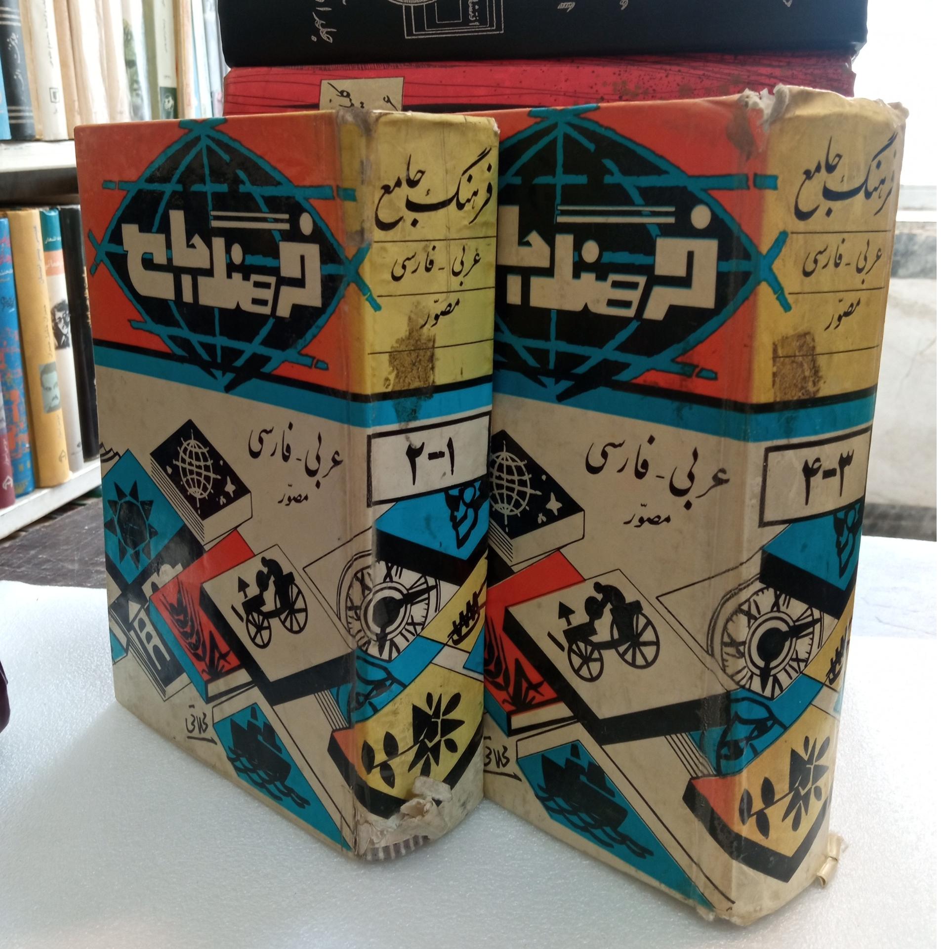 فرهنگ عربی ( فارسی جلد1,2)