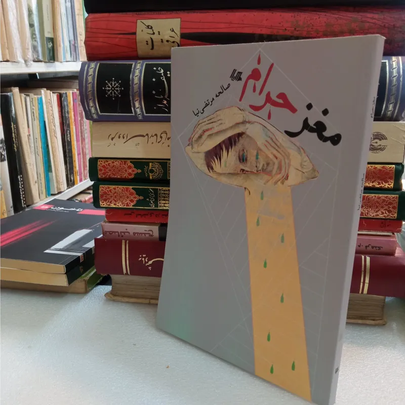 مغز حرام