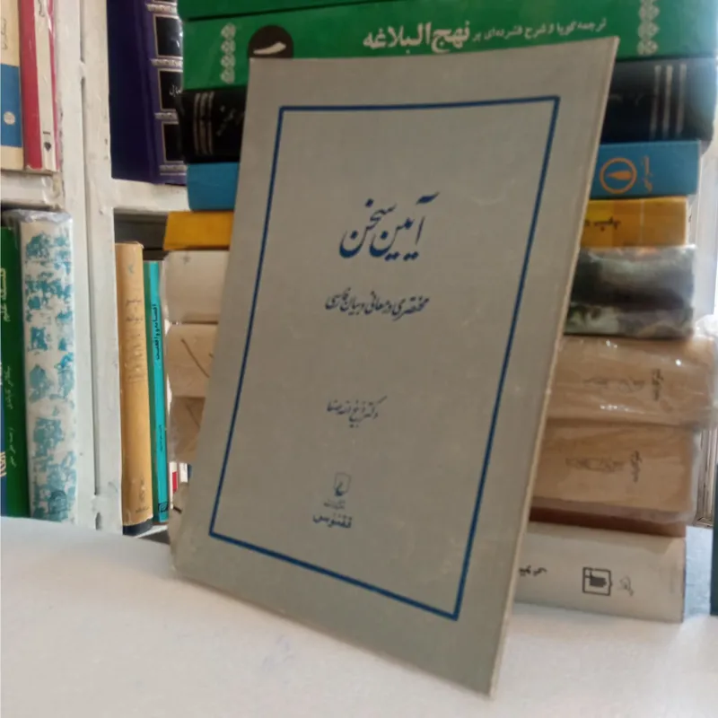 آیین سخن