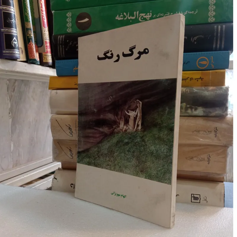 مرگ رنگ