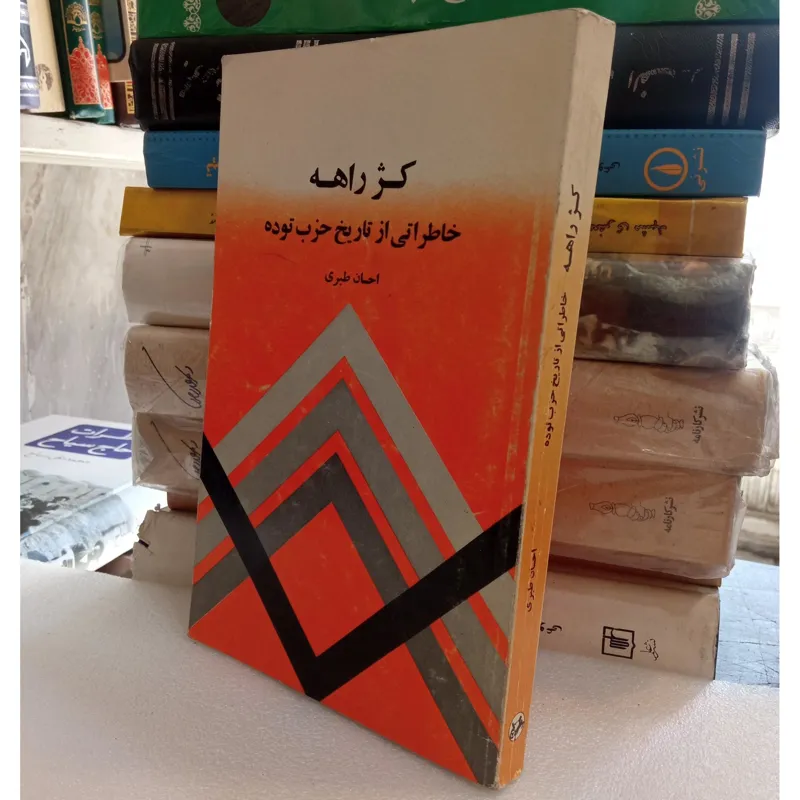 کژ راهه