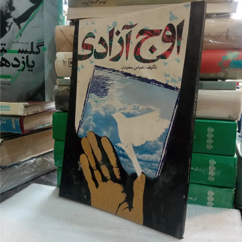 اوج آزادی