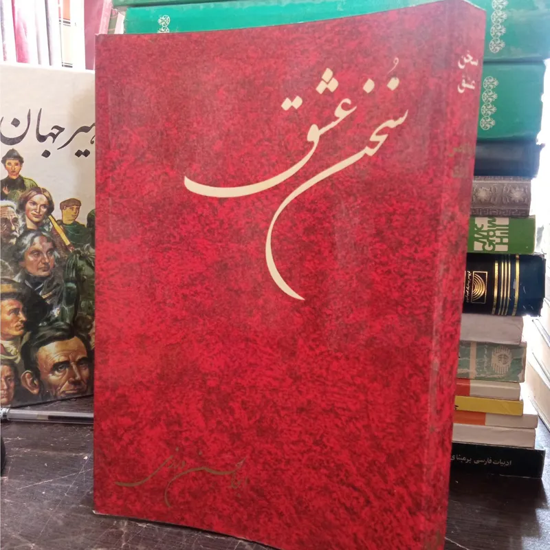 سخن عشق