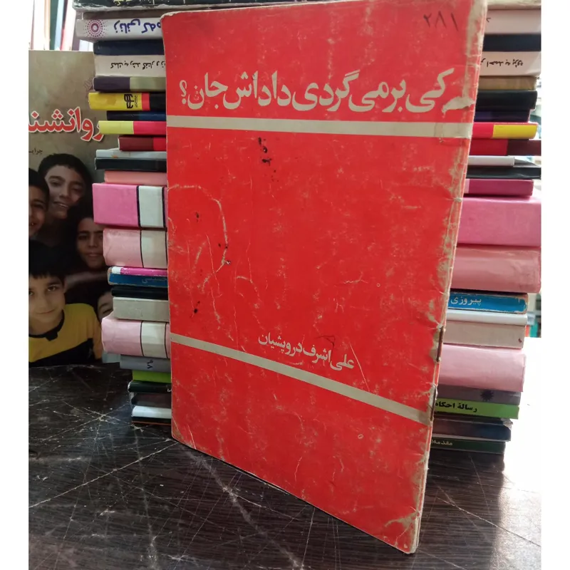 کی بر میردی داداش جان ؟