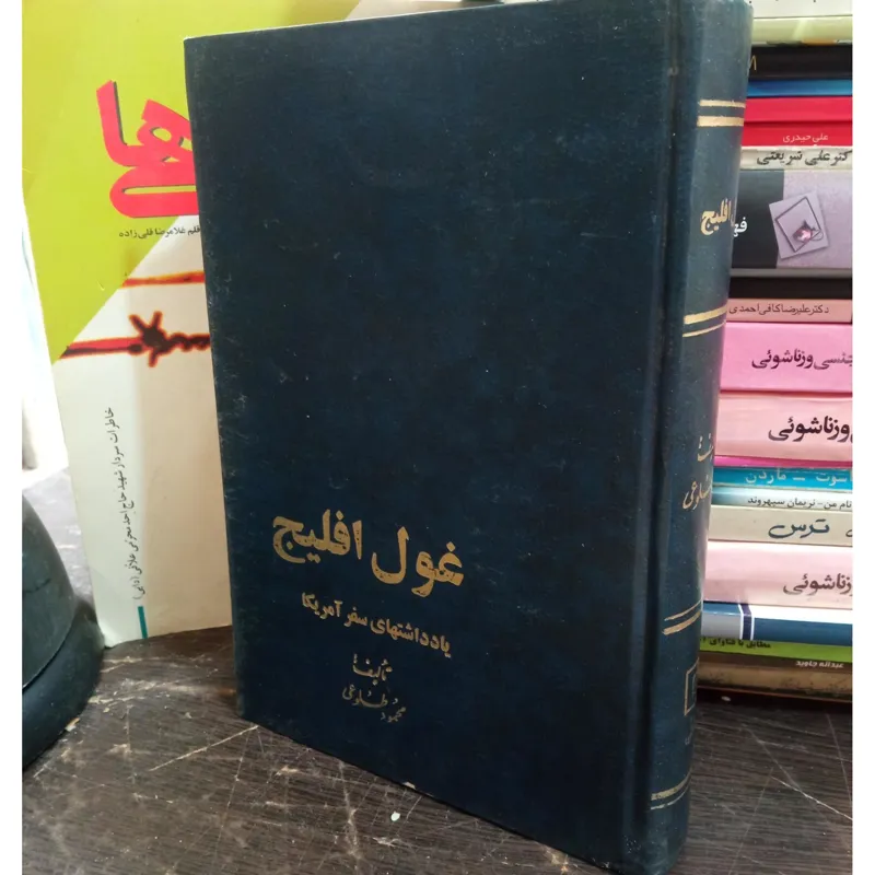غول افلیج