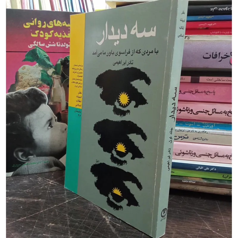 سه دیدار