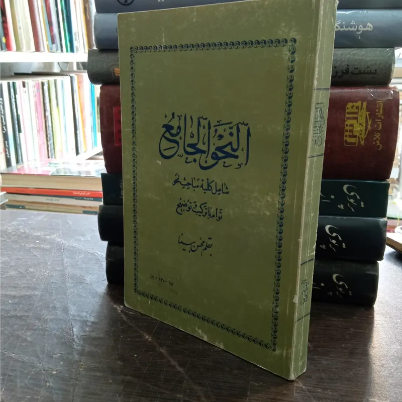 النحو الجامع