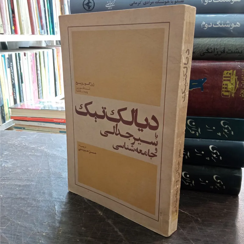 دیالک تیک