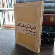 دیالک