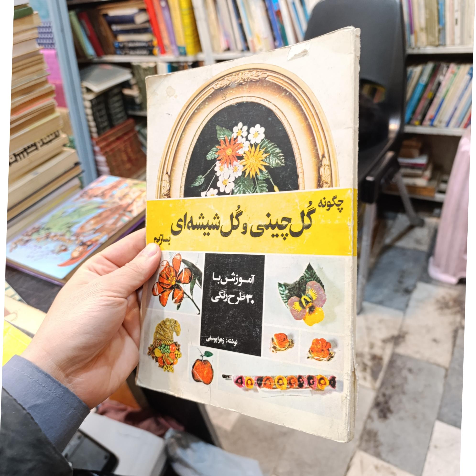 چگونه گل چینی و گل شیشه ای بسازیم