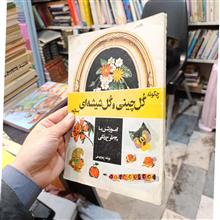 چگونه