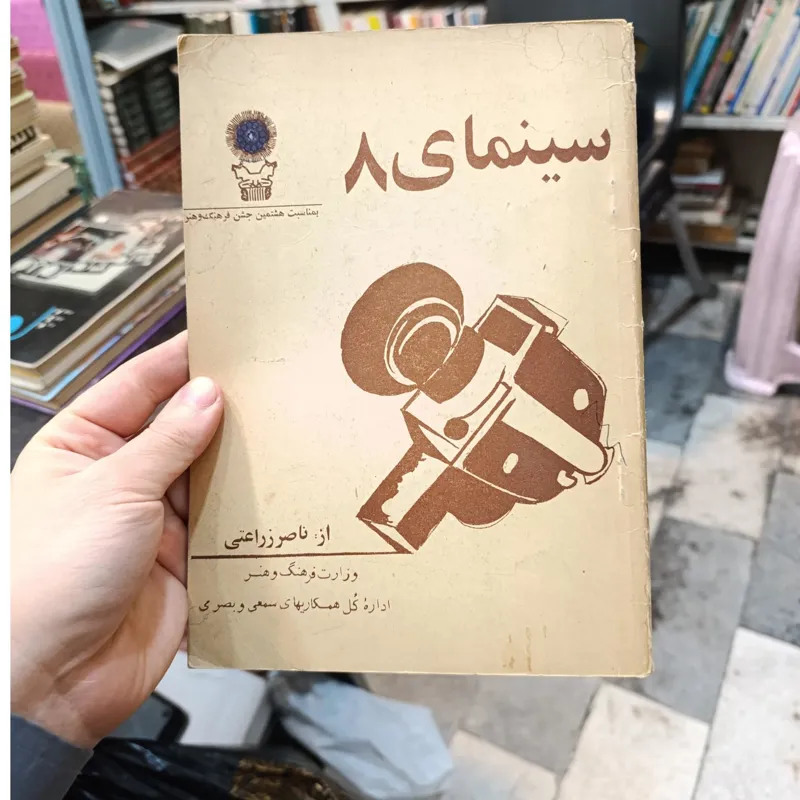 سینمای 8 از ناصر زراعتی