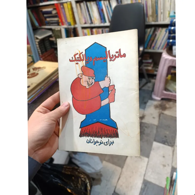 ماتریالیسم دیالکتیک برای نوجوانان