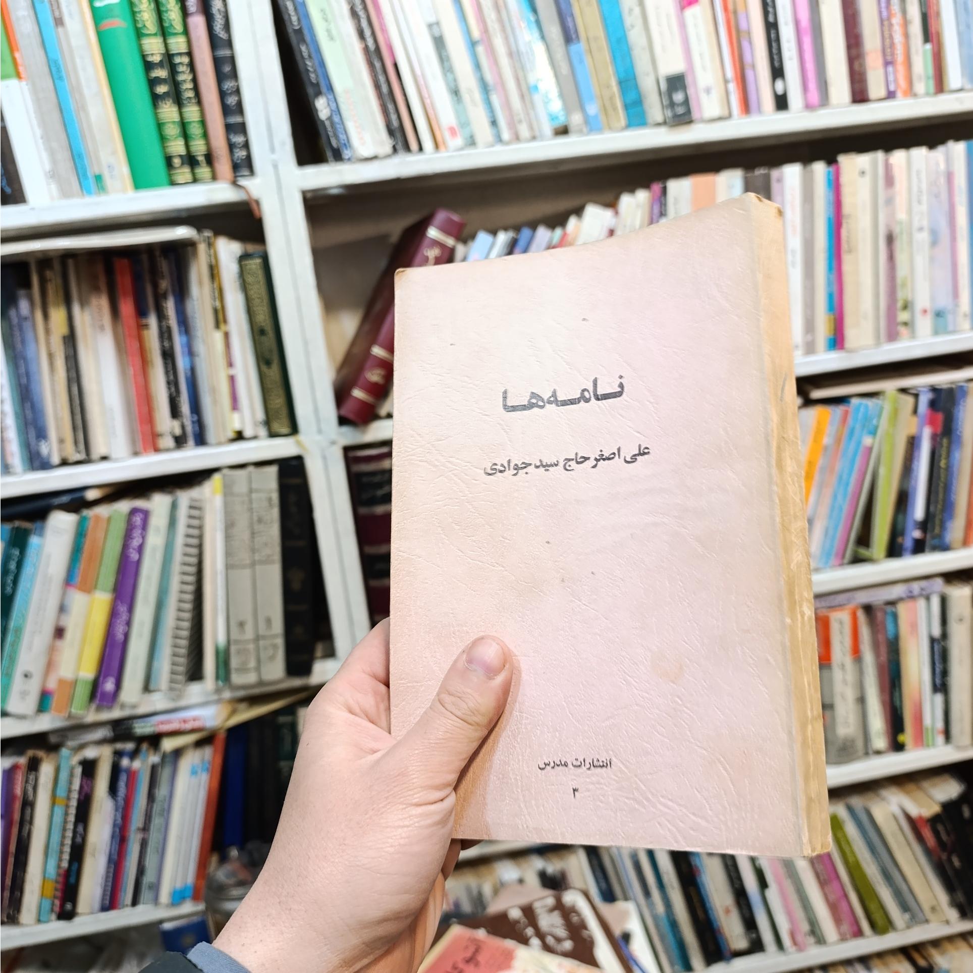 نامه ها علی اصغر سید جوادی