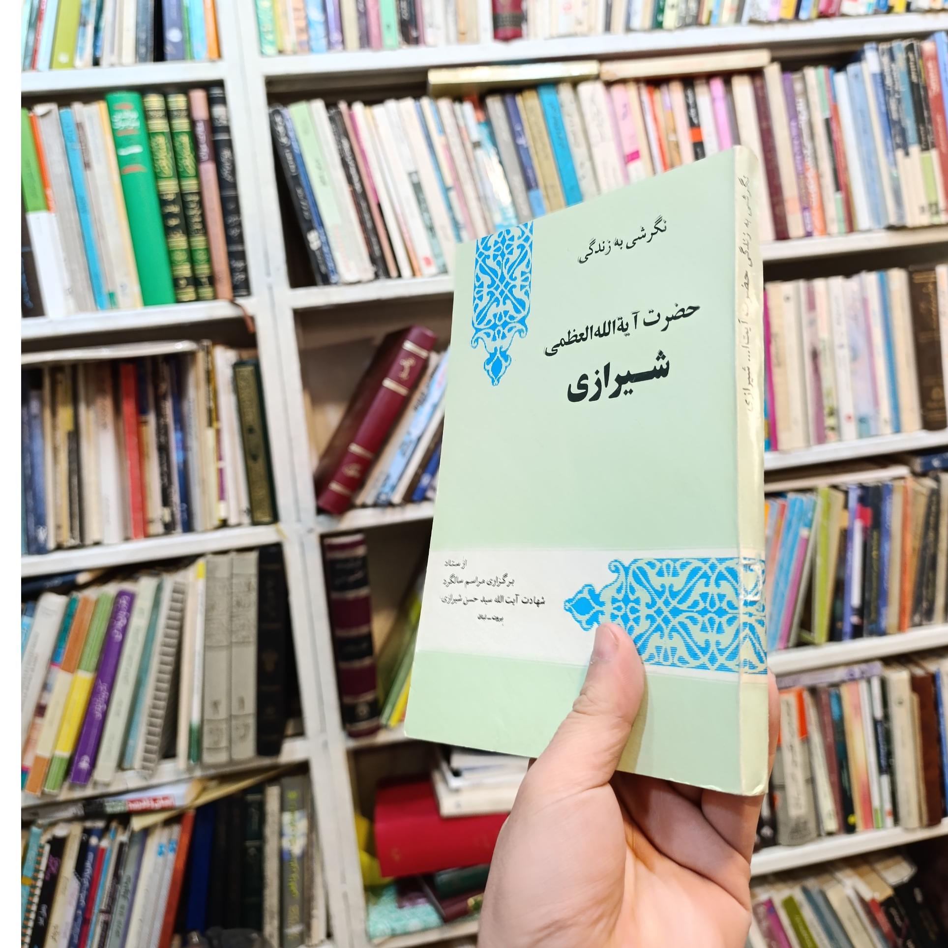 نگرشی به زندگی حضرت آیتالله شیرازی