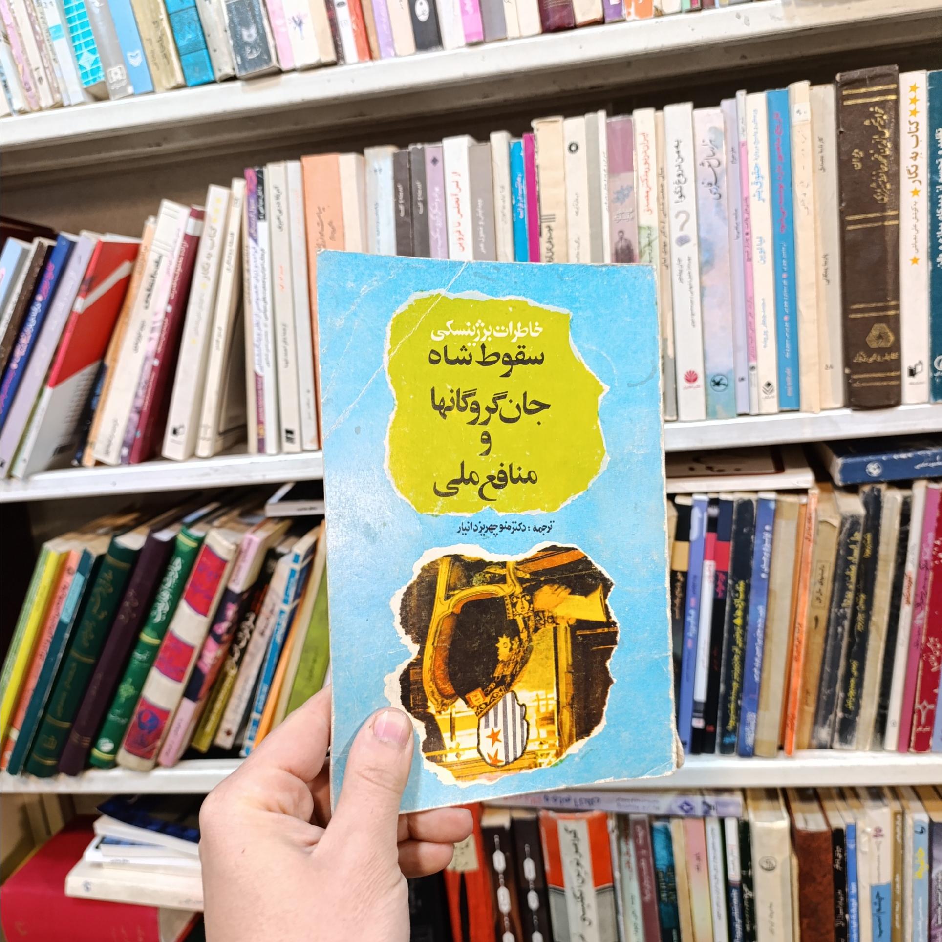 خاطرات بژرینسکی ،سقوط شاه جان گروگانها