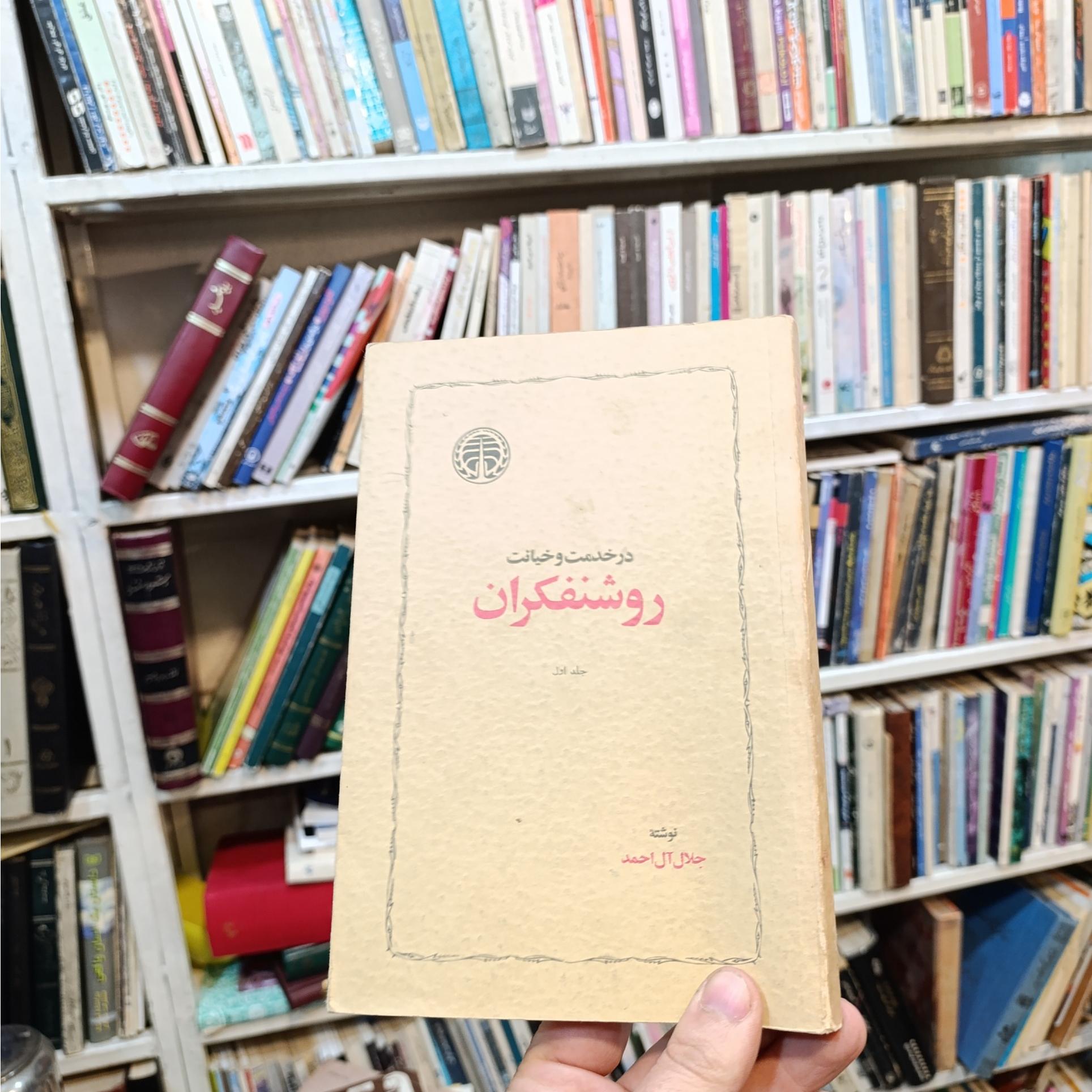در خدمت و خیانت روشنفکران جلد اول