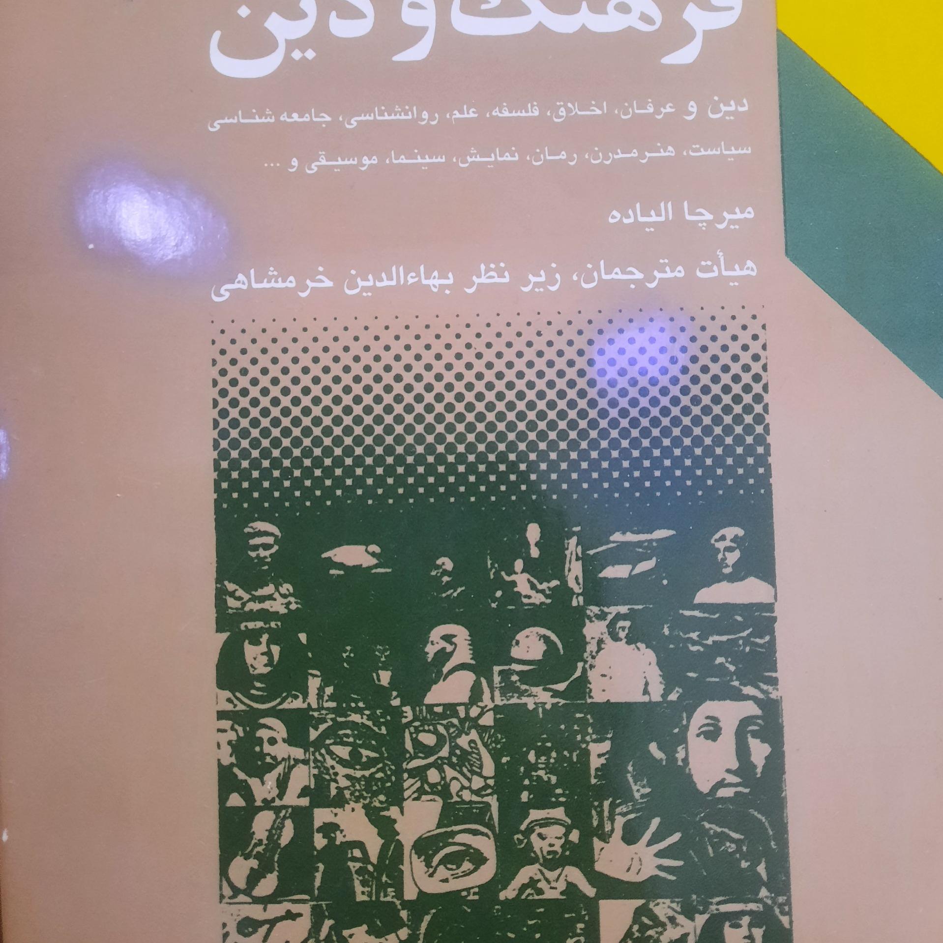 فرهنگ ودین مترجمان زیر نظر خرمشاهی