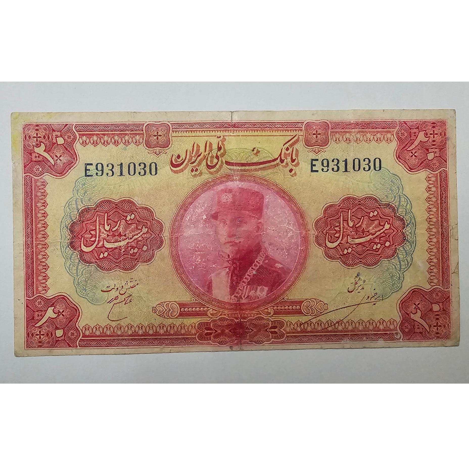 20 ریال کلاه بزرگ رضا شاه شماره لاتین