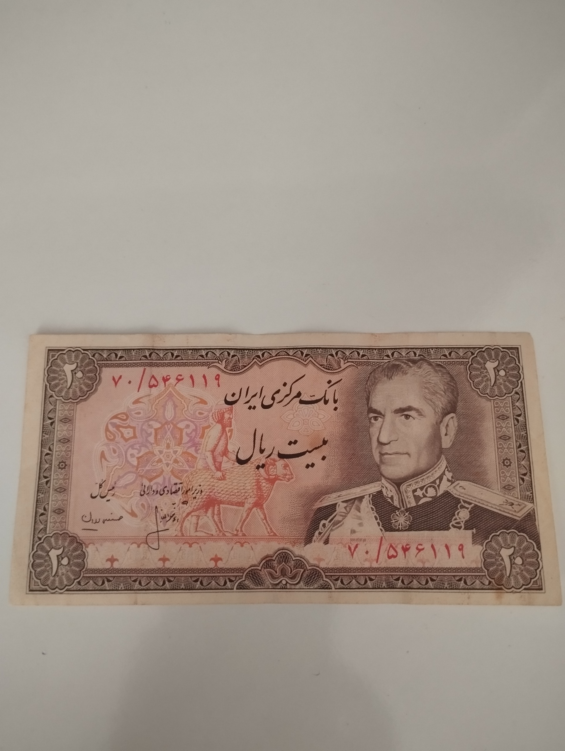 اسکناس 20 ریالی پهلوی