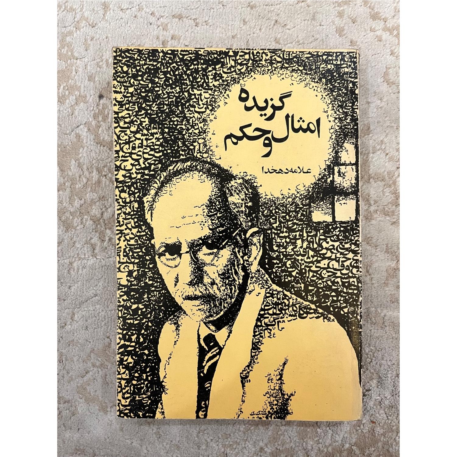 کتاب قدیمی امثال و حکم علامه دهخدا
