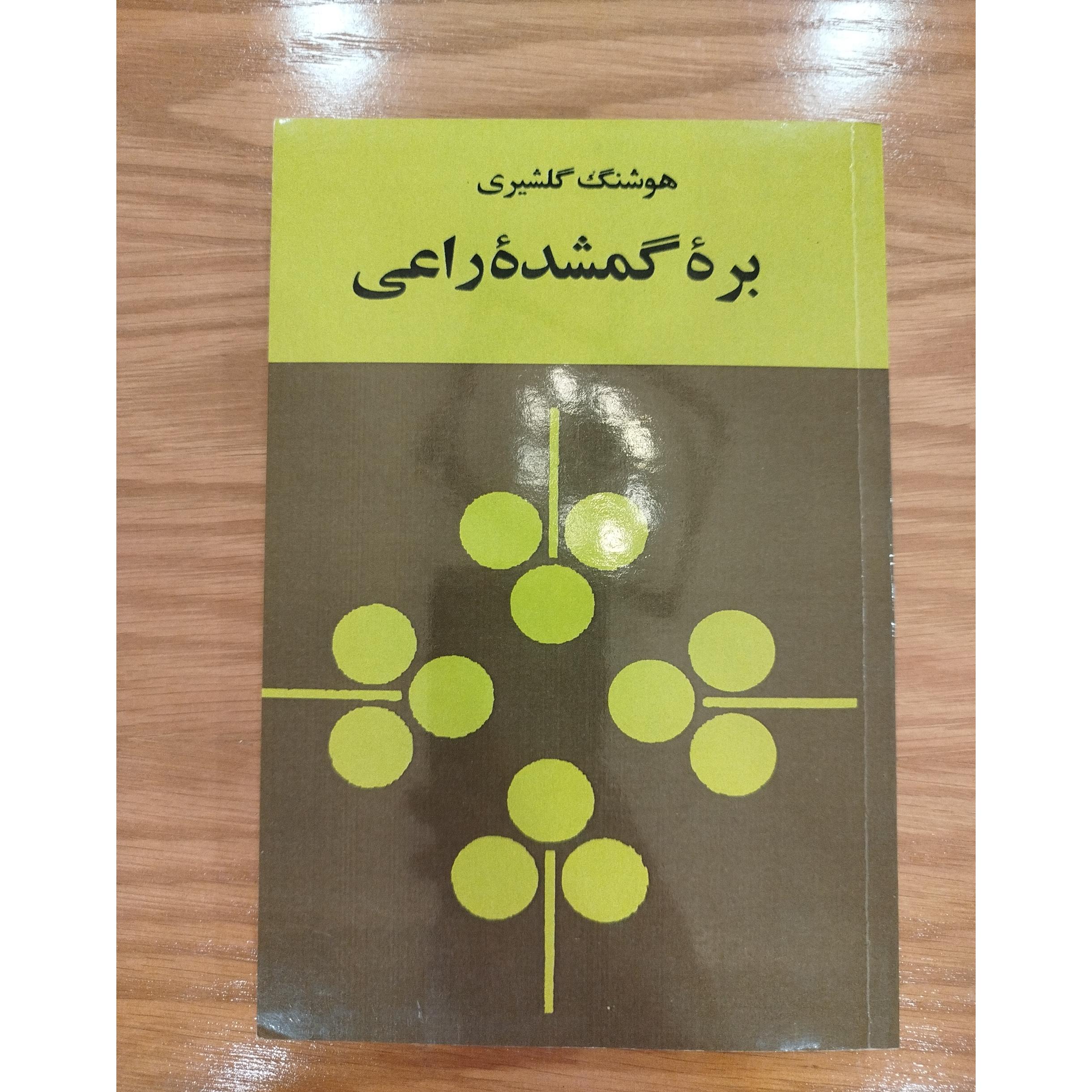 کتاب بره گمشده راعی-هوشنگ گلشیری-چاپ 2536 شاهنشاهی