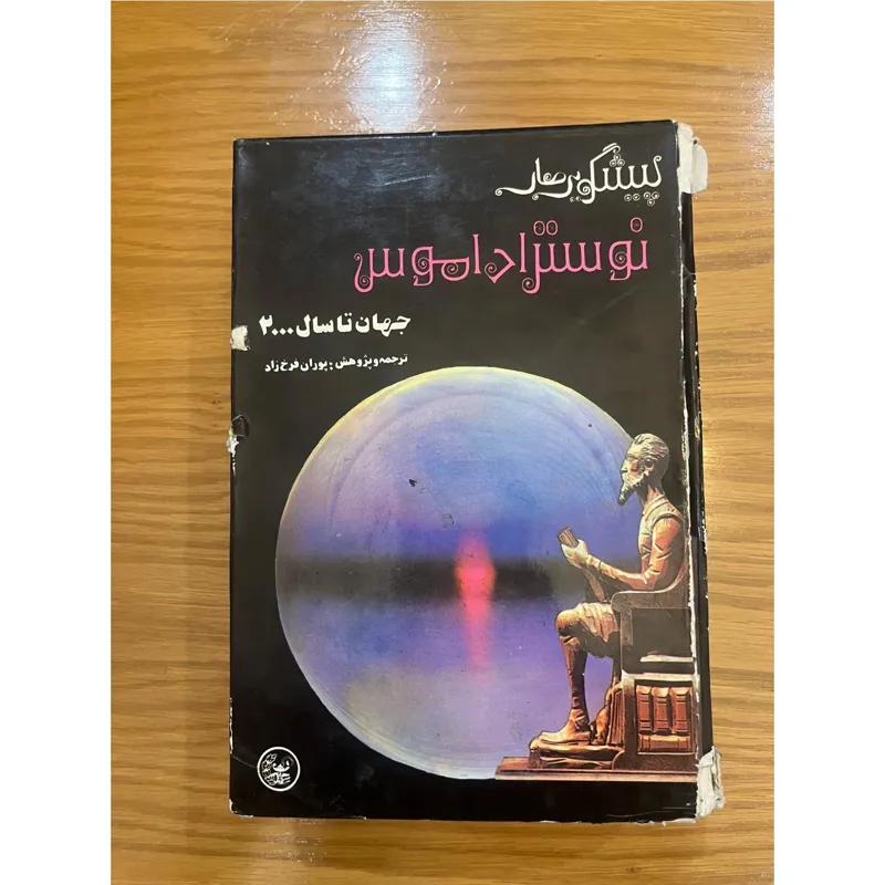 کتاب قدیمی و ارزشمند نوستراداموس