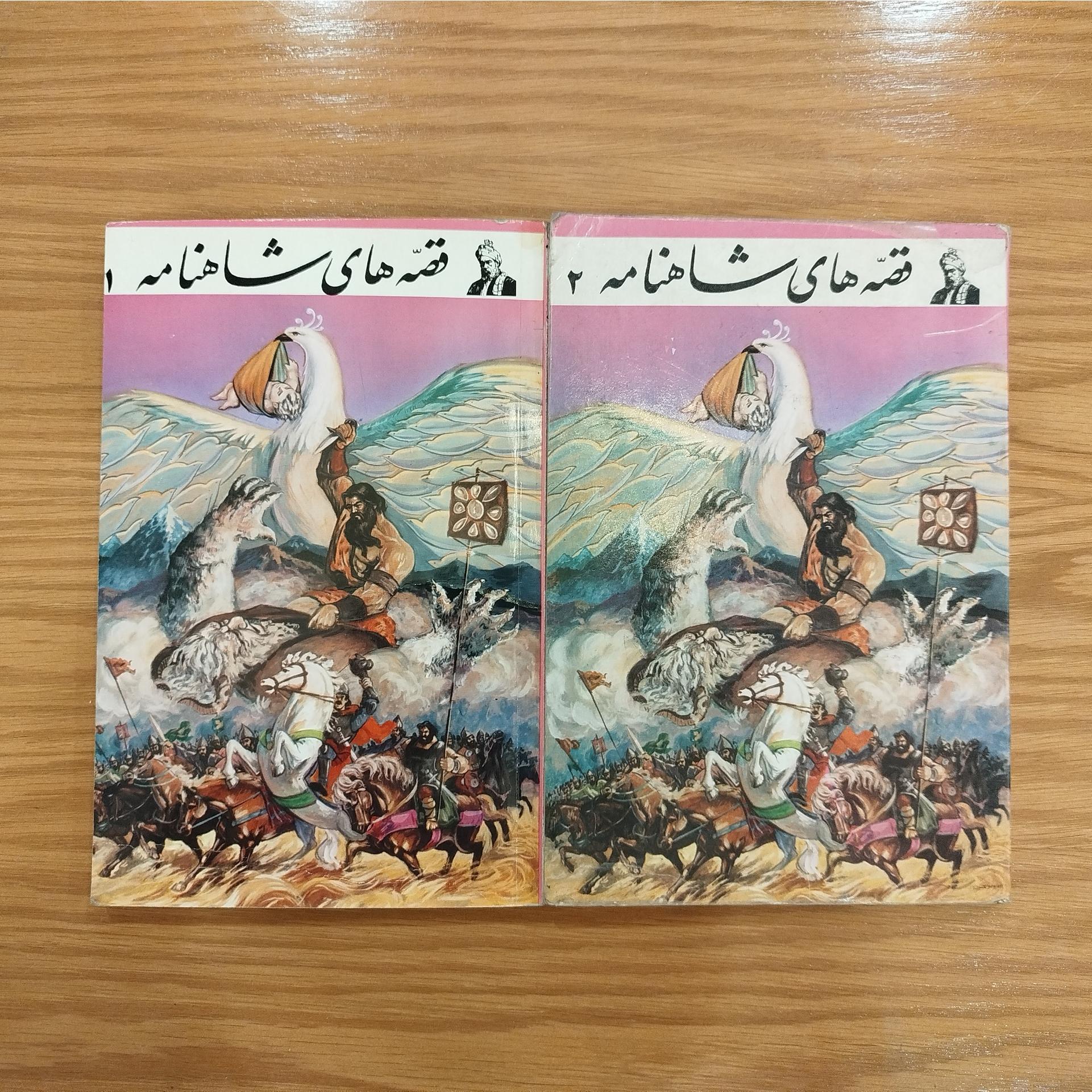 2جلد کتاب داستان قدیمی و کمیاب قصه های شاهنامه