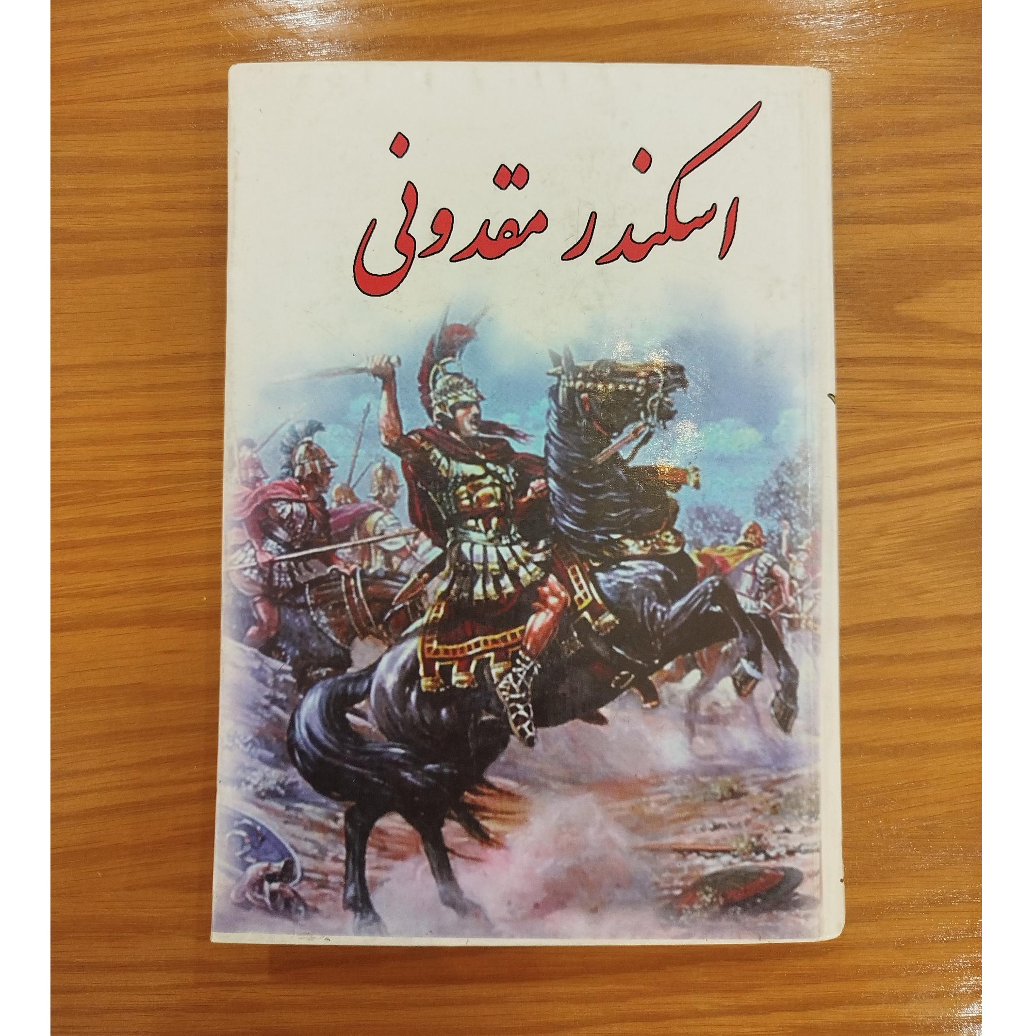 کتاب خواندنی اسکندر مقدونی