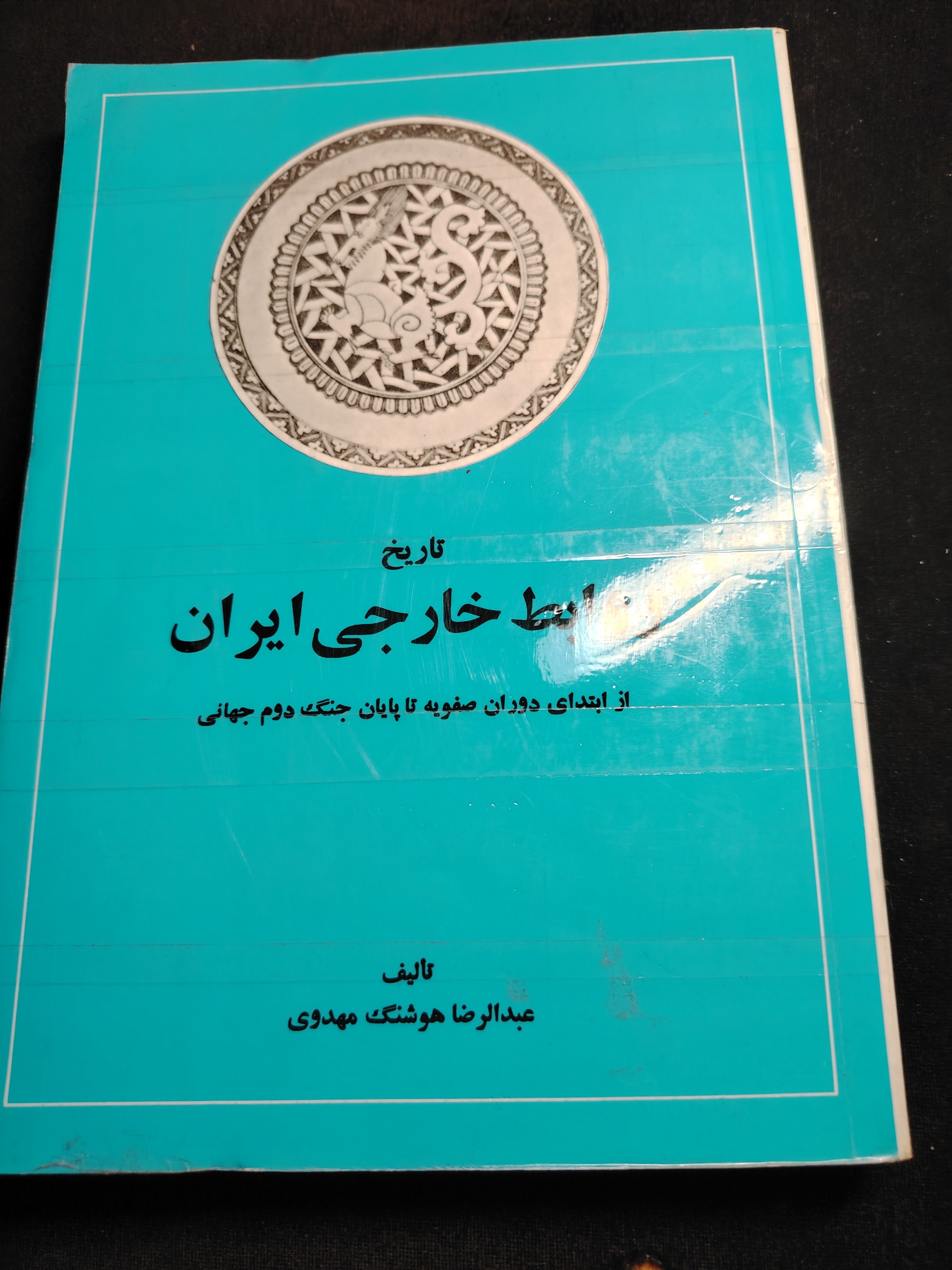 روابط خارجی ایران