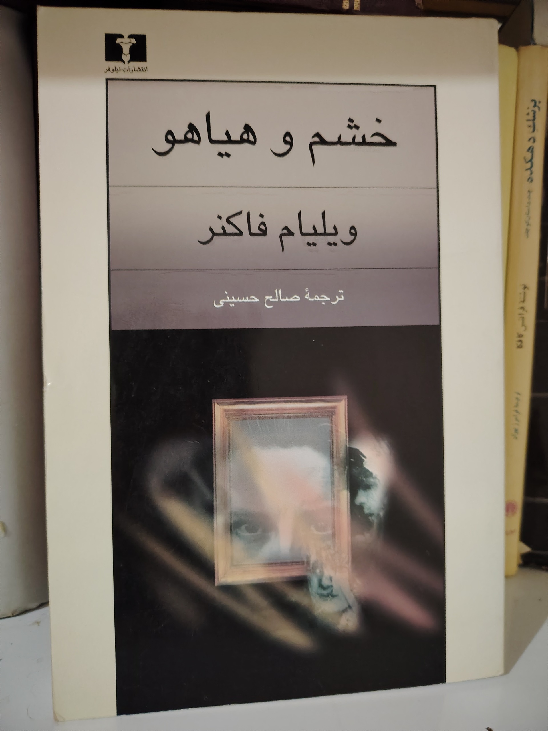 کتاب خشم و هیاهو از ویلیام فاکنر