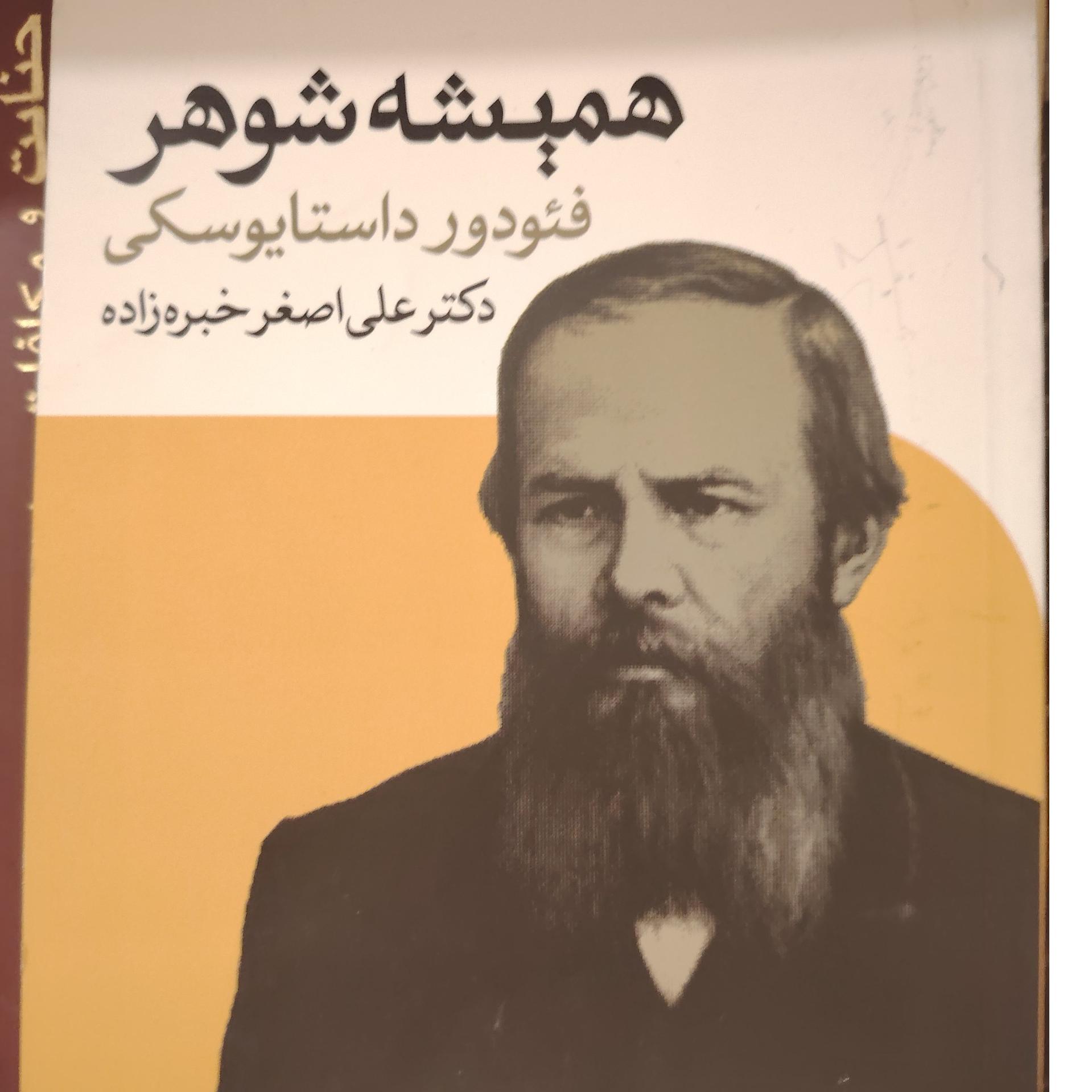 کتاب همیشه شوهر نوشته ی داستایوسکی