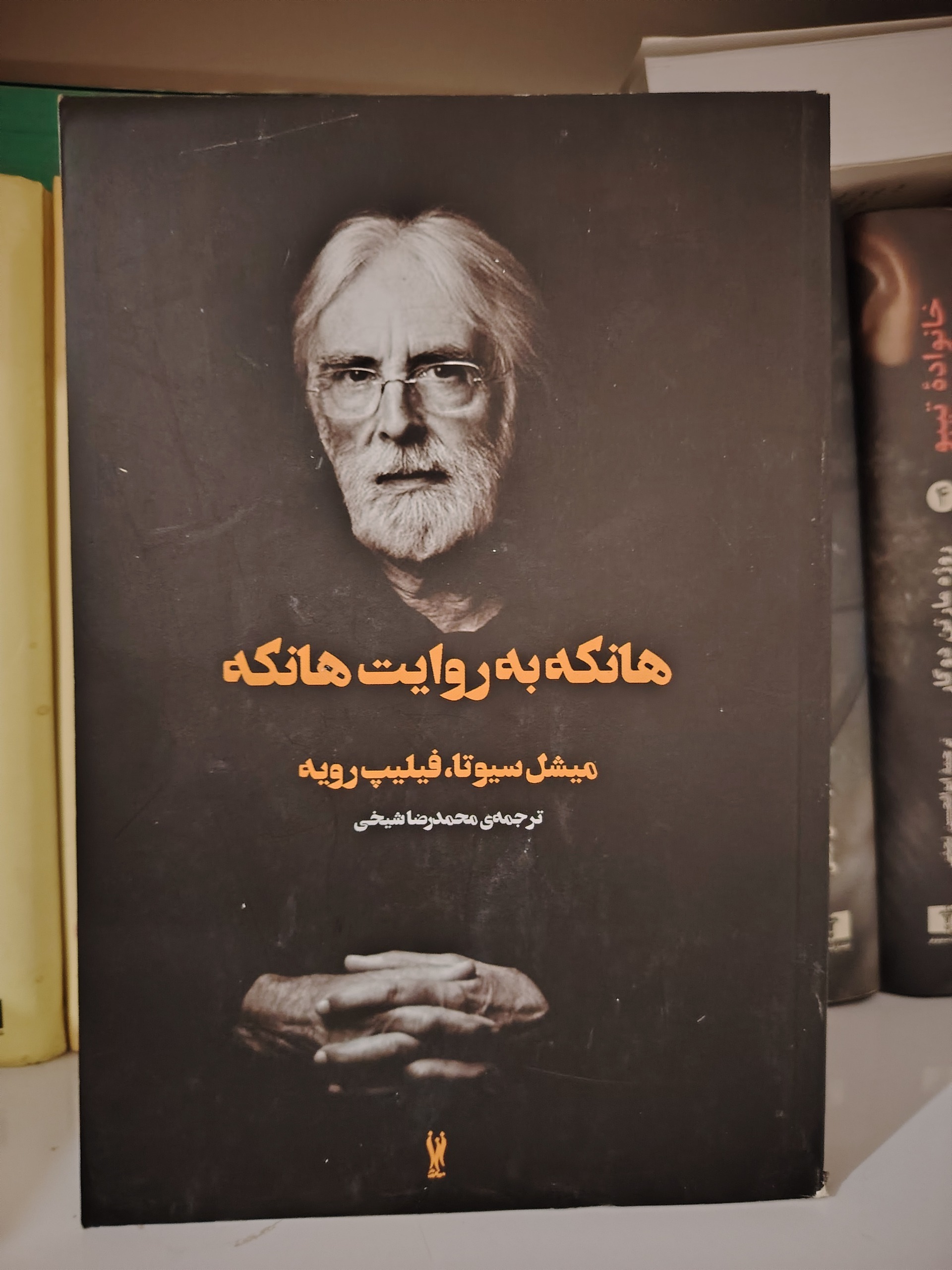 هانکه به روایت هانکه