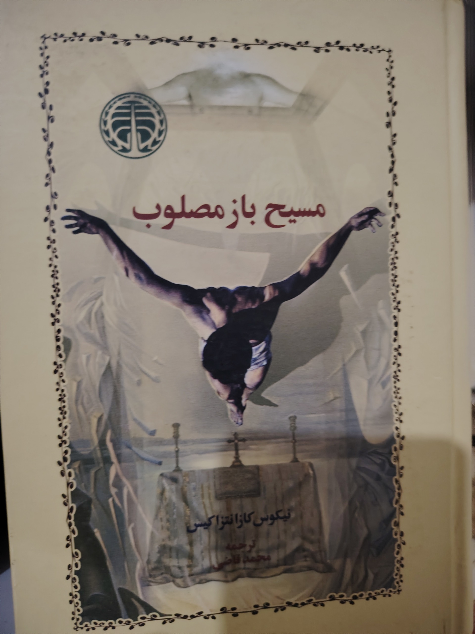 مسیح باز مصلوب (جلد سخت )