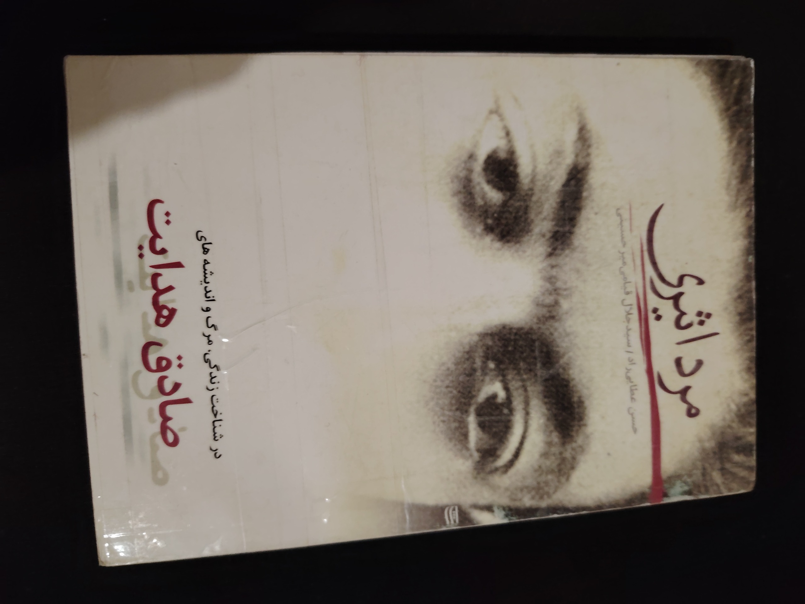مرد اثیری ( در مورد صادق هدایت )