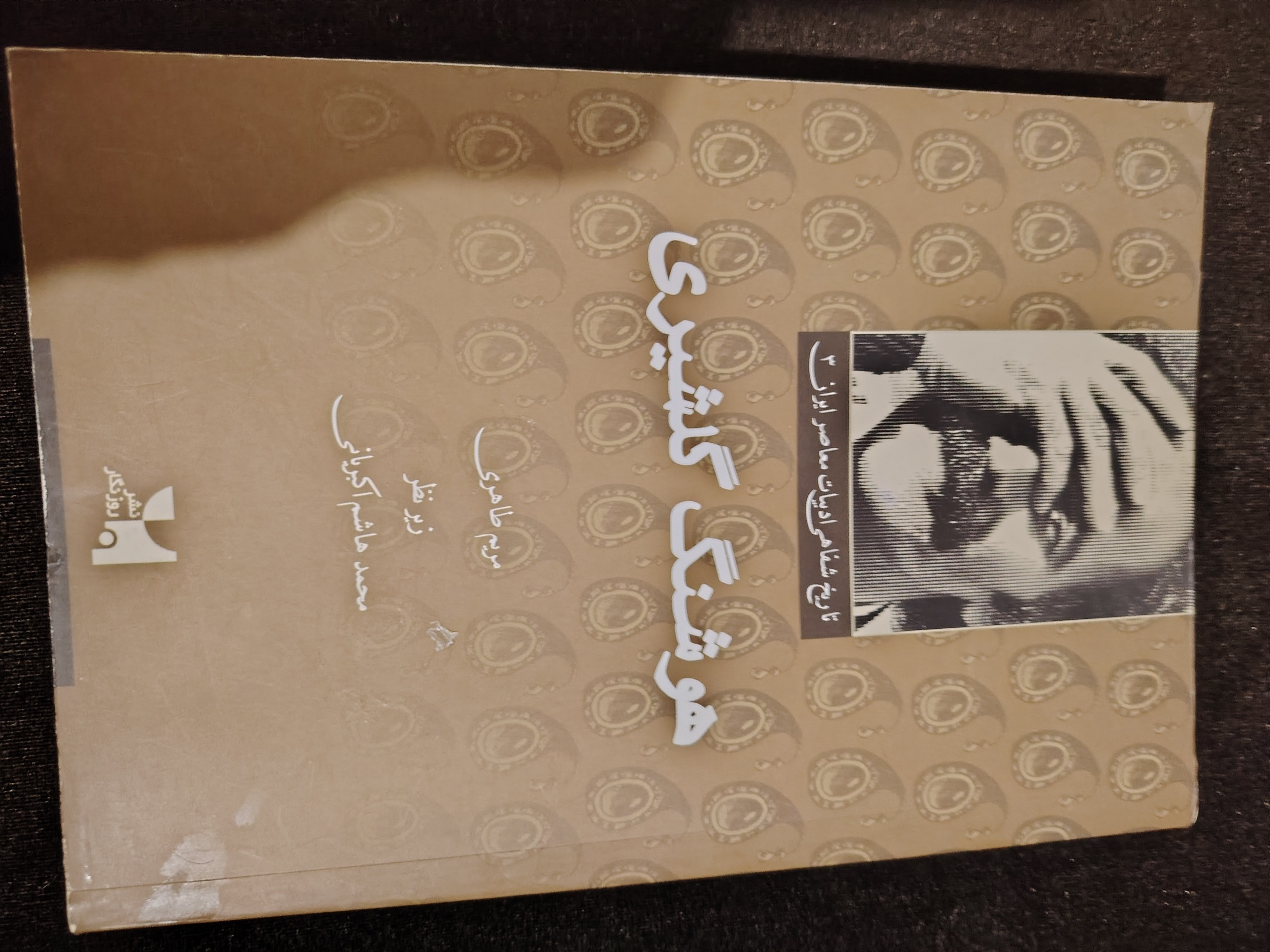 ادبیات شفاهی معاصر ایران ( هوشنگ گلشیری )