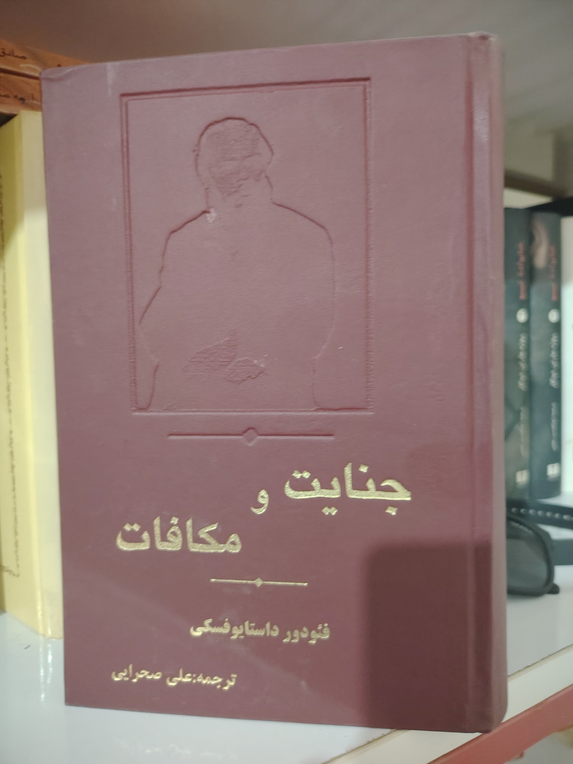 کتاب جنایت و مکافات