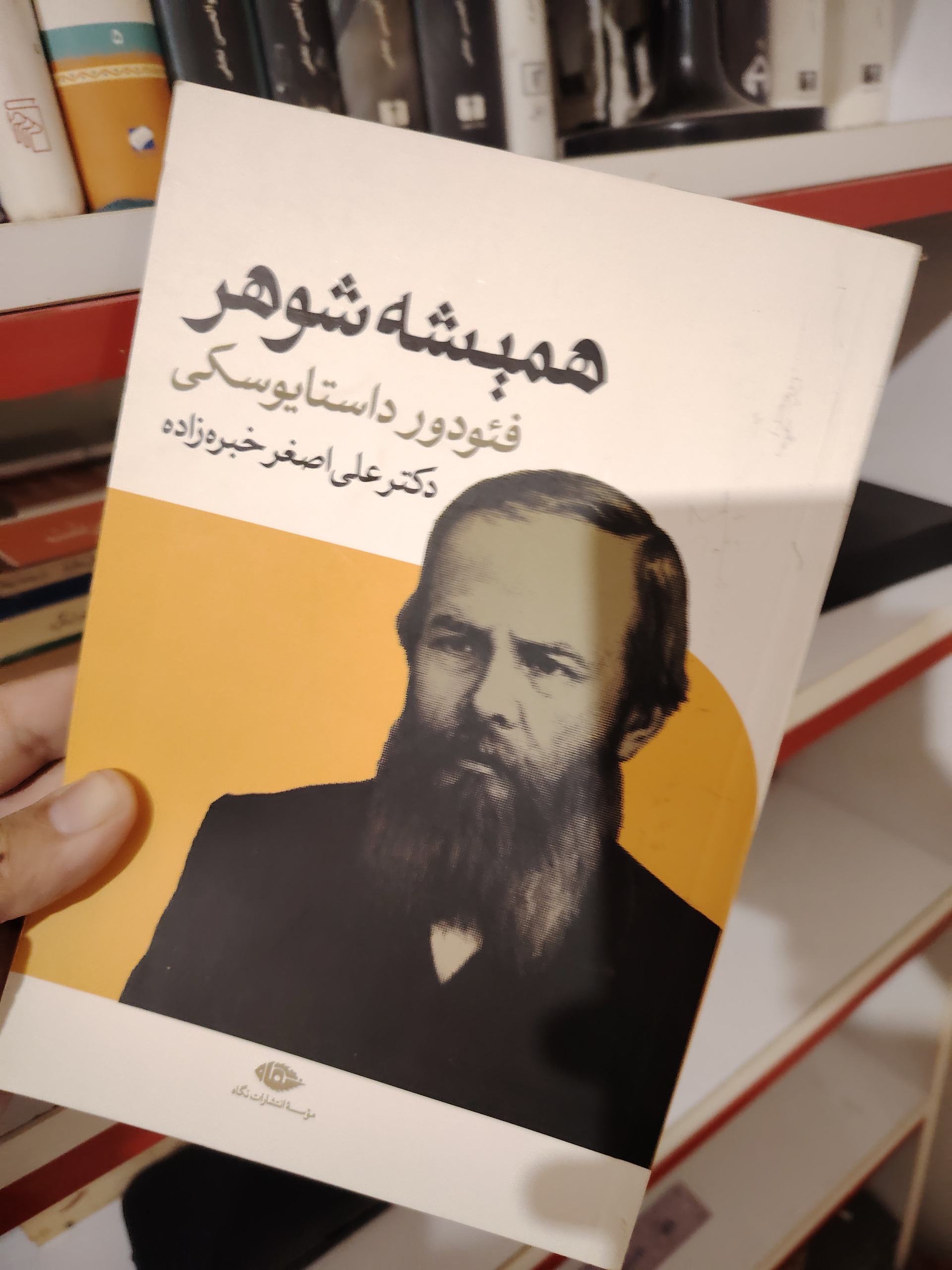 همیشه شوهر ( داستایوفسکی ترجمه جلال آل اح