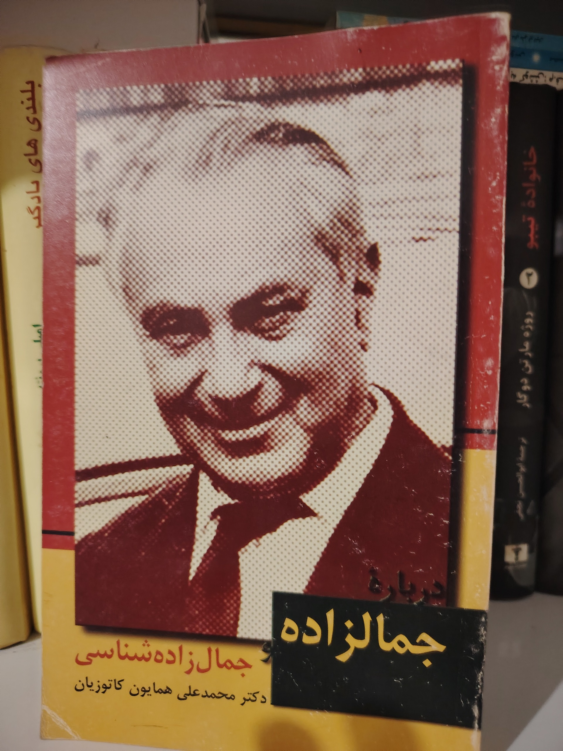 جمالزاده شناسی از دکتر کاتوزیان