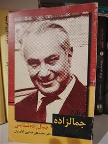 جمالزاده