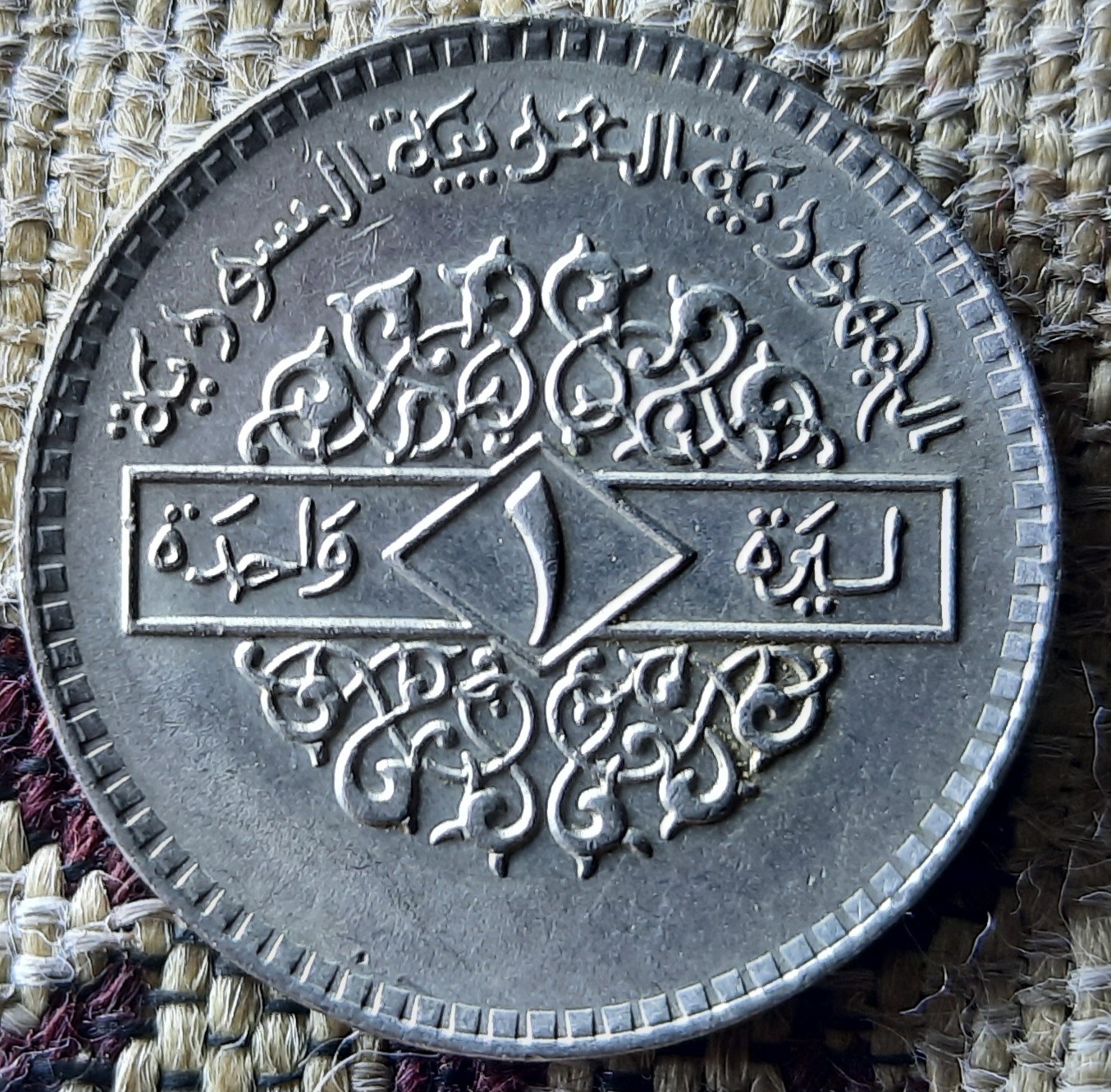 سکه 1 لیره واحده سوریه 1979
