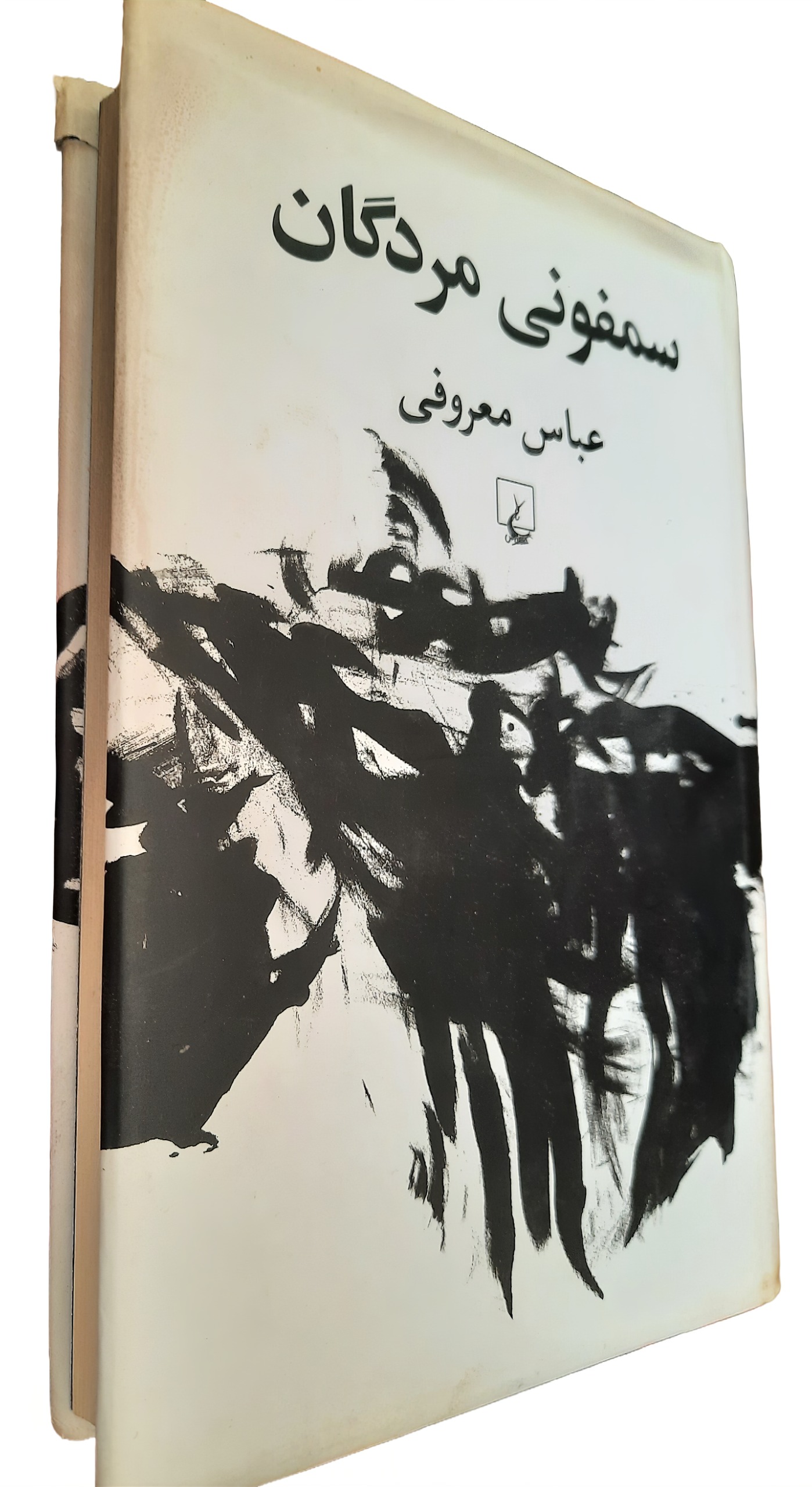 کتاب سمفونی مردگان عباس معروفی