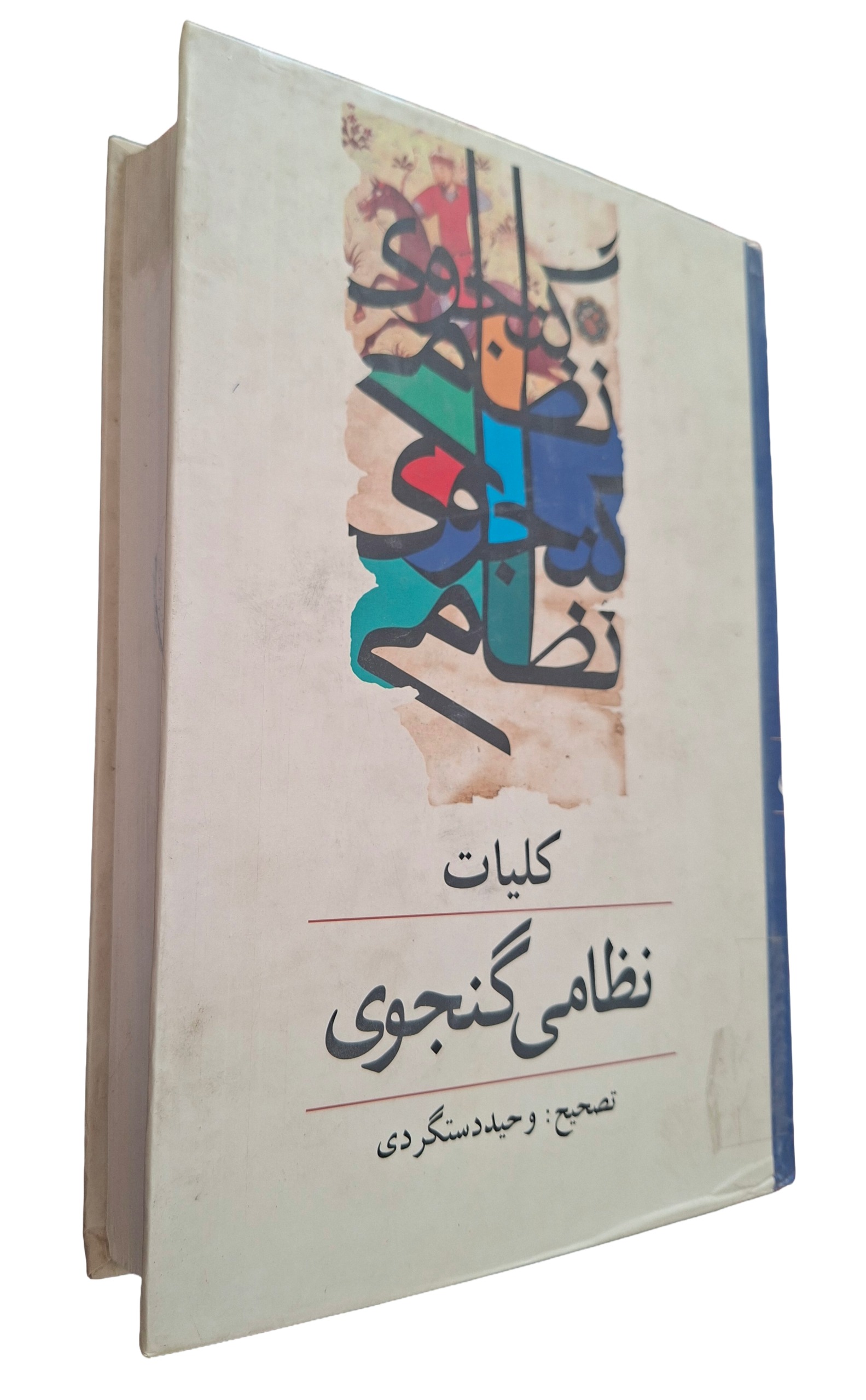 کلیات نظامی گنجوی تصحیح وحید دستگردی