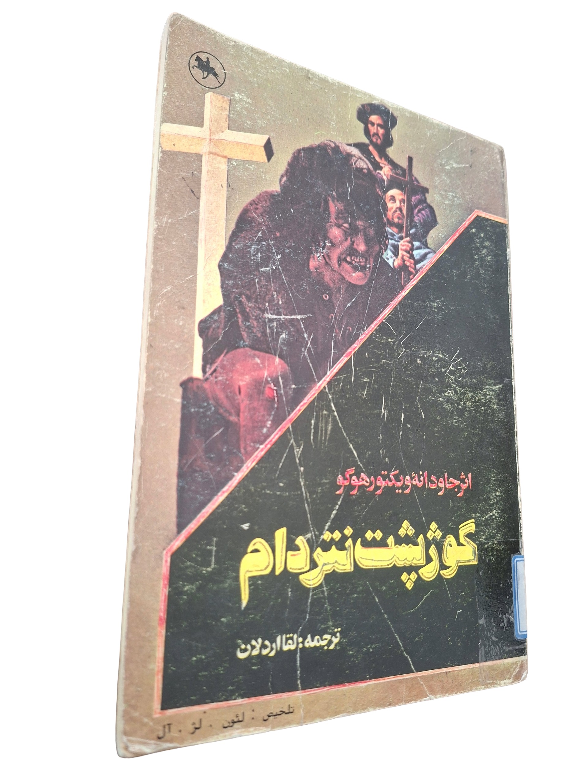 شاهکار ویکتور هوگو گوژپشت نتردام 1364