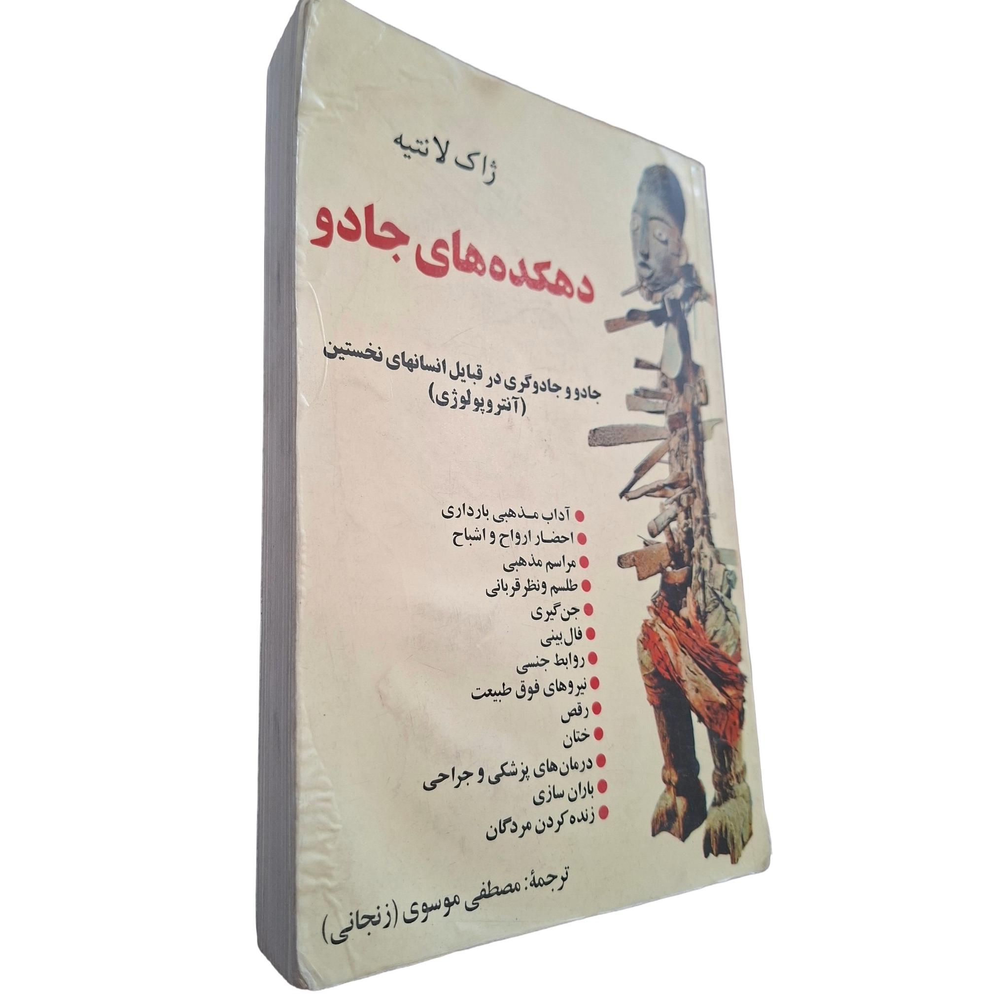 دهکدههای جادو | چاپ اول 1374