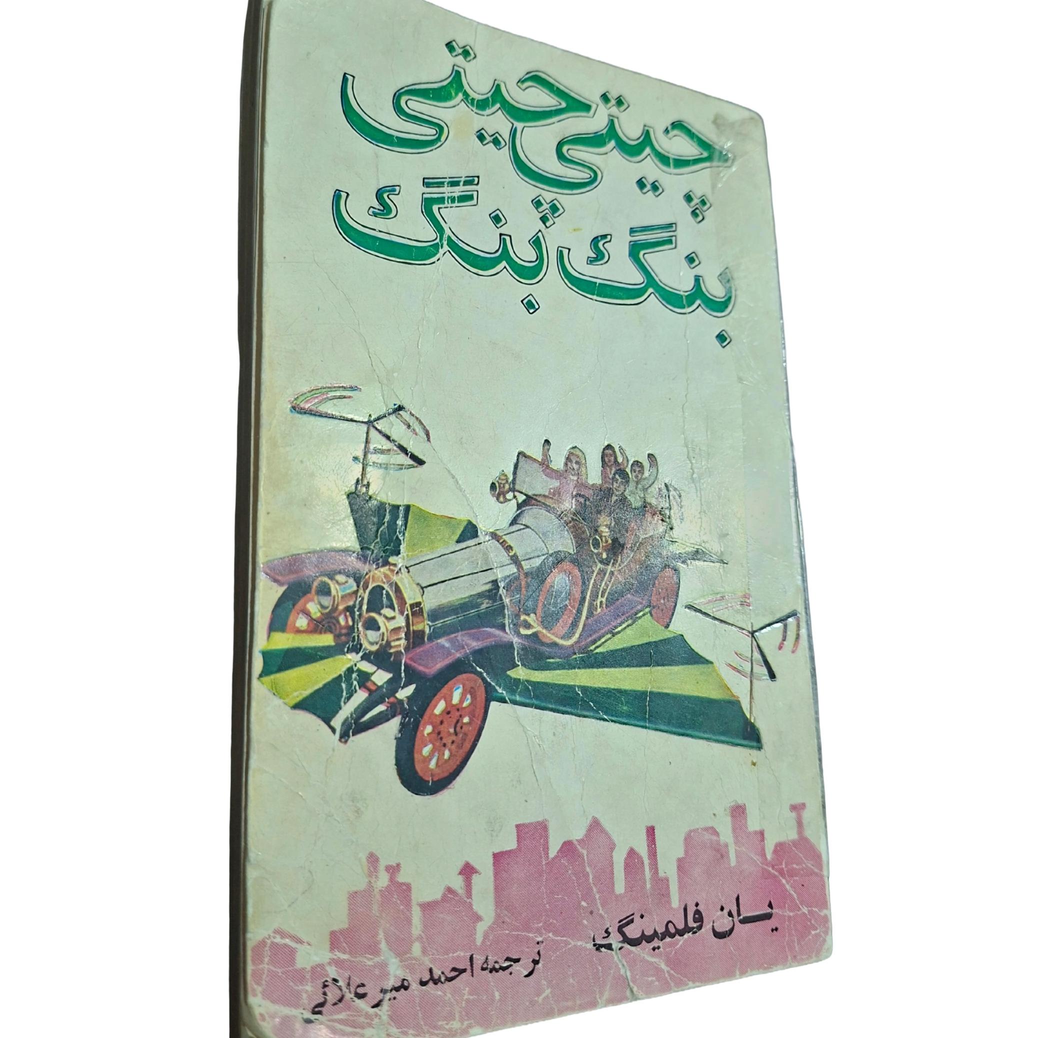 کتاب چیتی چیتی بنگ بنگ یانگ فلمینگ