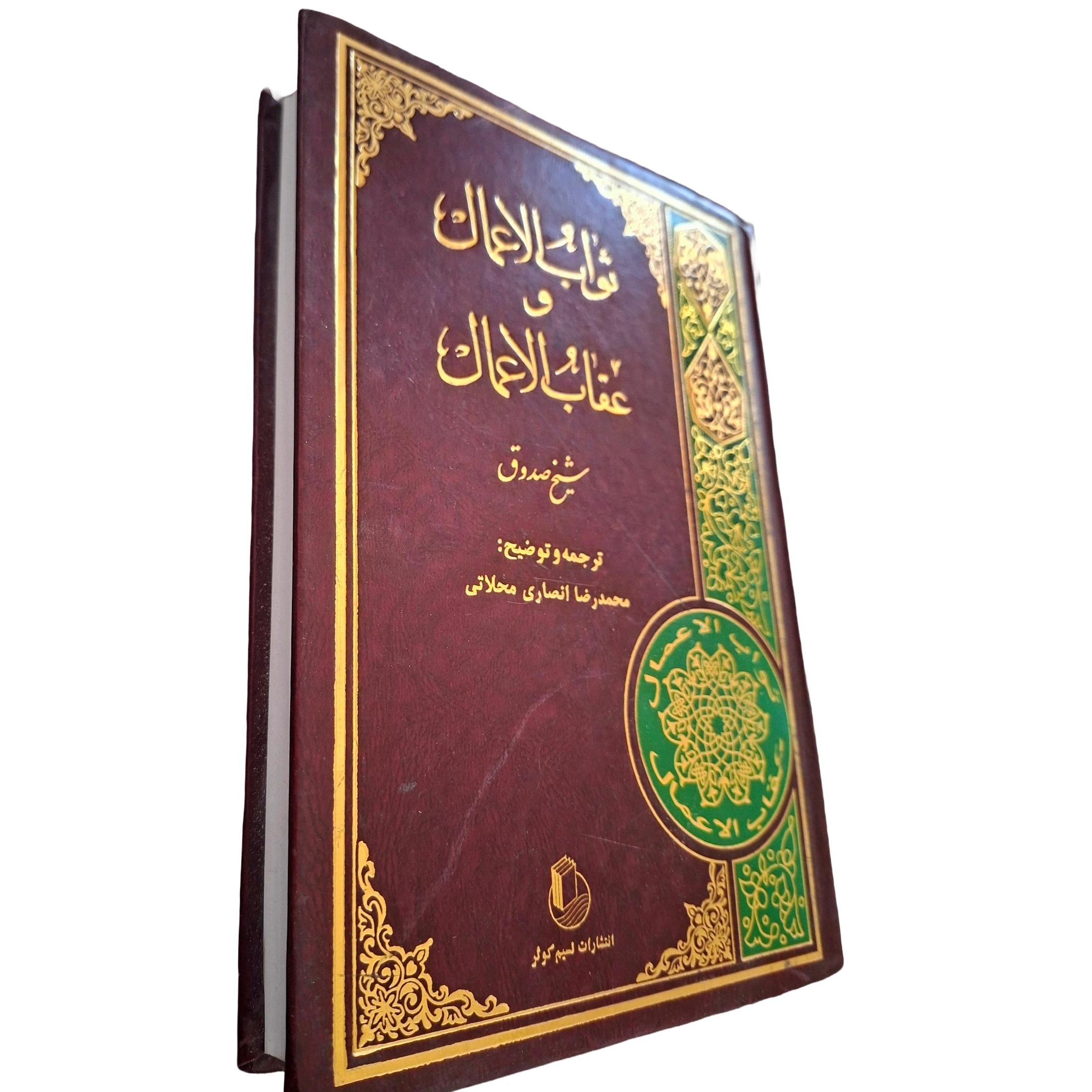 کتاب ثواب الأعمال و عقاب الأعمال - شیخ صدوق