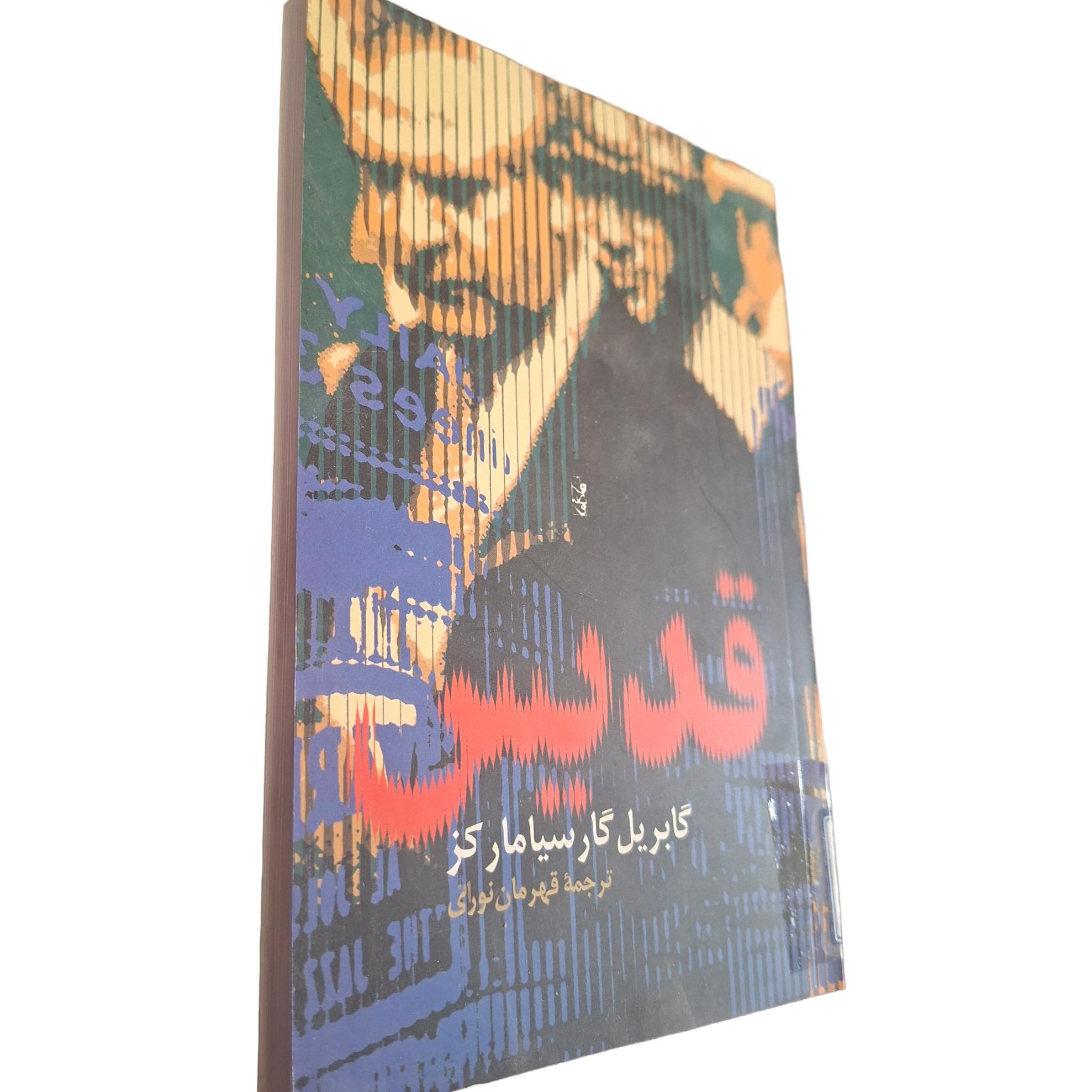 قدیس - گابریل گارسیا مارکز