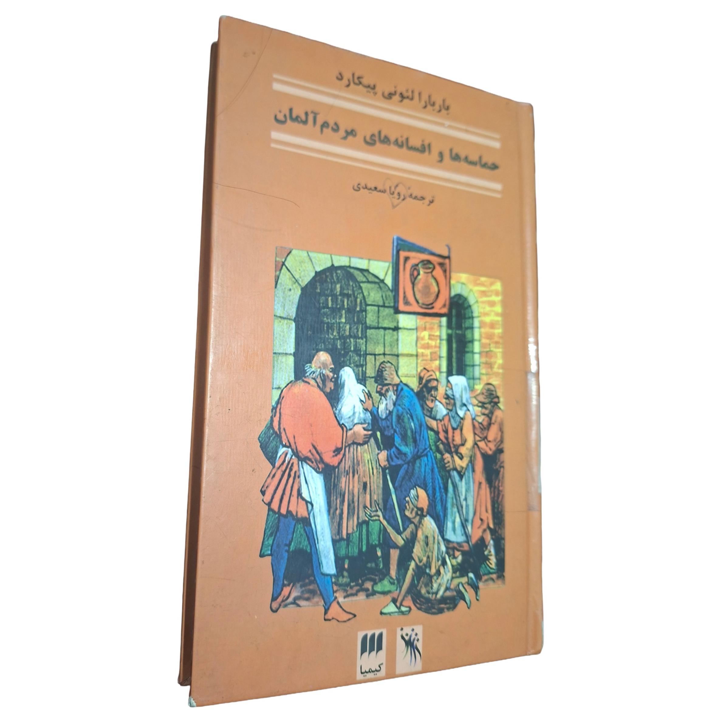 حماسهها و افسانههای مردم آلمان